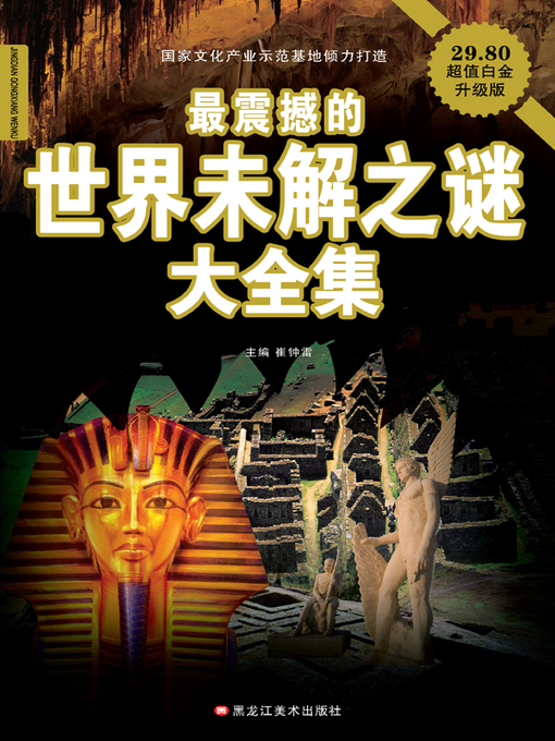 最震撼的世界未解之谜大全集- Halifax Public Libraries - OverDrive